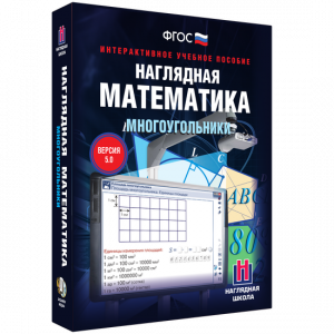 Наглядная математика. Многоугольники - fgospostavki.ru - Омск