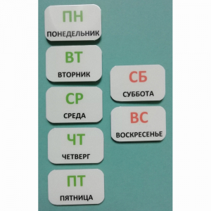 Набор карточек "Дни недели" - fgospostavki.ru - Омск