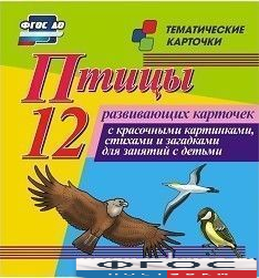 Тематические карточки "Птицы" - fgospostavki.ru - Омск