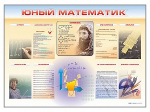 Стенд-уголок "Юный математик" - fgospostavki.ru - Омск