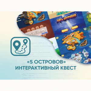 Программное обеспечение «5 Островов» - интерактивный квест - fgospostavki.ru - Омск