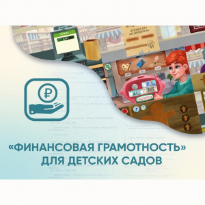Программное обеспечение «Финансовая грамотность» для детских садов - fgospostavki.ru - Омск