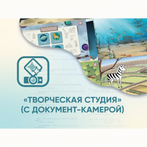 Программное обеспечение «Творческая студия» (с документ-камерой) - fgospostavki.ru - Омск