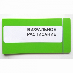 Визуальное расписание дня в папке на 1 разворот. - fgospostavki.ru - Омск
