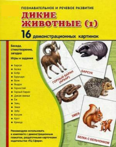 Демонстрационные карточки "Дикие животные (1)" - fgospostavki.ru - Омск