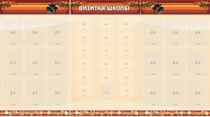Стенд "Визитка школы" - fgospostavki.ru - Омск