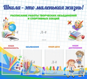 Стенд "Школа - это маленькая жизнь" - fgospostavki.ru - Омск