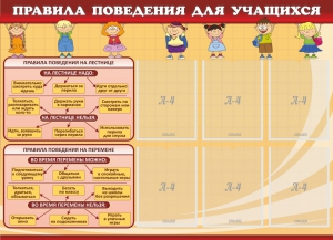 Стенд "Правила поведения для учащихся" - fgospostavki.ru - Омск