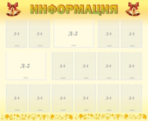 Стенд "Информация" Вариант 16 - fgospostavki.ru - Омск