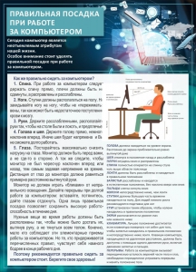 Стенд "Правильная посадка при работе с компьютером" - fgospostavki.ru - Омск