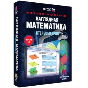 Наглядная математика. Стереометрия - fgospostavki.ru - Омск