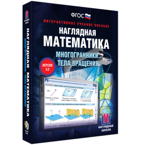 Наглядная математика. Многогранники. Тела вращения - fgospostavki.ru - Омск