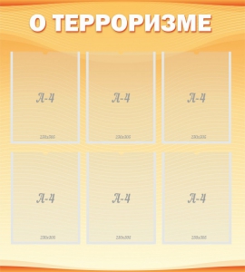Стенд "О терроризме" - fgospostavki.ru - Омск