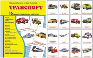 Демонстрационные карточки "Транспорт" - fgospostavki.ru - Омск