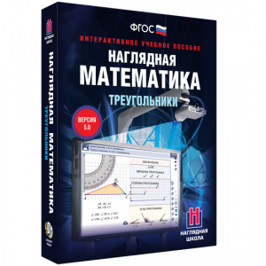 Наглядная математика. Треугольники - fgospostavki.ru - Омск