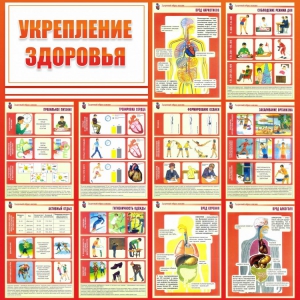 Стенд "Укрепление здоровья" - fgospostavki.ru - Омск