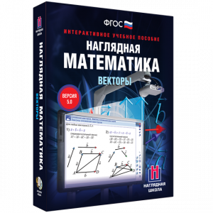 Наглядная математика. Векторы - fgospostavki.ru - Омск