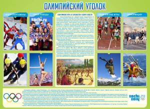 Стенд "Олимпийский уголок" - fgospostavki.ru - Омск