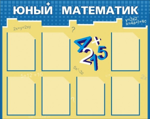 Стенд "Юный математик" - fgospostavki.ru - Омск