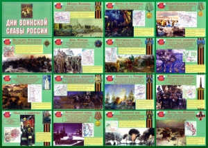 Стенд "Дни воинской славы России" Вариант 1 - fgospostavki.ru - Омск