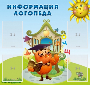 Стенд "Информация логопеда" Вариант 4 - fgospostavki.ru - Омск