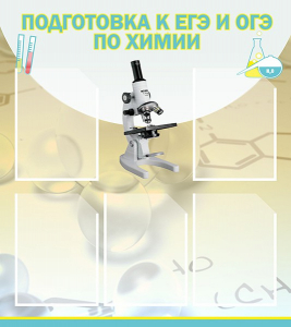 Стенд "Подготовка к ЕГЭ и ОГЭ по химии (5 карманов)" - fgospostavki.ru - Омск