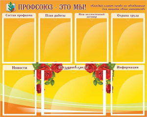 Стенд "Профсоюз-это мы!" - fgospostavki.ru - Омск