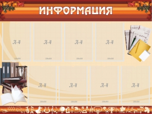 Стенд "Информация" Вариант 14 - fgospostavki.ru - Омск