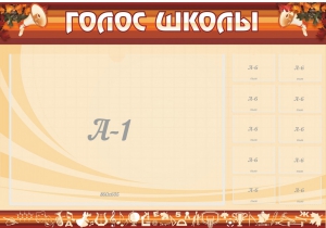 Стенд "Голос школы" - fgospostavki.ru - Омск