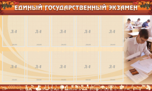 Стенд "Единый государственный экзамен" Вариант 1 - fgospostavki.ru - Омск