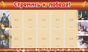 Стенд "Стремись к победе!" - fgospostavki.ru - Омск
