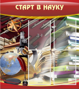 Стенд "Старт в науку" - fgospostavki.ru - Омск