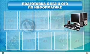 Стенд "Подготовка к ЕГЭ и ОГЭ по информатике (9 карманов)" - fgospostavki.ru - Омск