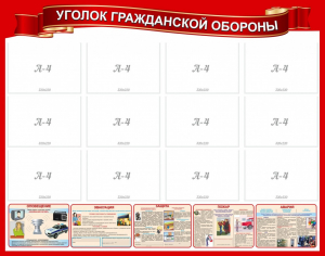 Стенд "Уголок гражданской обороны" - fgospostavki.ru - Омск