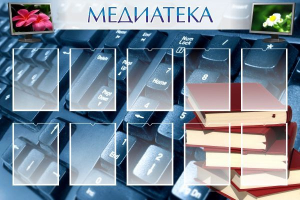 Стенд "Медиатека" Вариант 1 - fgospostavki.ru - Омск