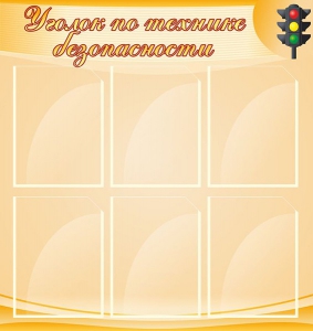 Стенд "Уголок по технике безопасности" - fgospostavki.ru - Омск