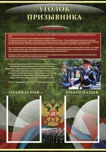 Стенд "Уголок призывника" - fgospostavki.ru - Омск