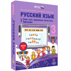 Русский язык 3 класс. Слово, текст, предложение. Состав слова. Орфография - fgospostavki.ru - Омск