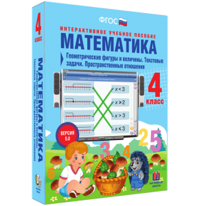 Математика 4 класс. Геометрические фигуры и величины. Текстовые задачи. Пространственные отношения - fgospostavki.ru - Омск