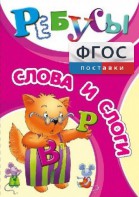 Ребусы "Слова и слоги" - fgospostavki.ru - Омск