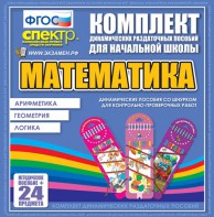 Динамические раздаточные пособия. Математика (шнуровка). Арифметика, Геометрия, Логика. - fgospostavki.ru - Омск