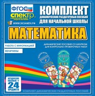 Динамические раздаточные пособия. Математика (шнуровка). Величины. Работа с информацией. - fgospostavki.ru - Омск