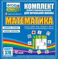 Динамические раздаточные пособия. Математика (карточки). Касса цифр, букв, знаков и фигур с набором интерактивных таблиц. - fgospostavki.ru - Омск