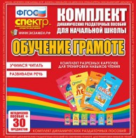 Динамические раздаточные пособия. Обучение грамоте (карточки). Комплект разрезных карточек для тренировки навыков чтения. - fgospostavki.ru - Омск