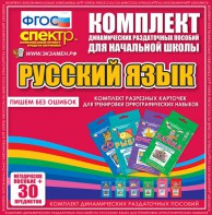 Динамические раздаточные пособия. Русский язык (карточки). Комплект разрезных карточек для тренировки орфографических навыков. - fgospostavki.ru - Омск