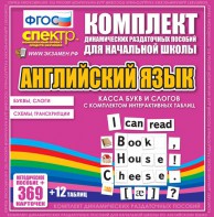 Динамические раздаточные пособия. Английский язык (карточки). Касса букв и слогов с набором интерактивных таблиц. - fgospostavki.ru - Омск