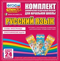 Динамические раздаточные пособия. Русский язык (Эластичные элементы). Слова - иностранцы, Орфографические задачи. - fgospostavki.ru - Омск