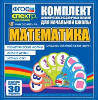 Динамические раздаточные пособия математика (веера). Устный счет, доли и дроби, геометрические формы - fgospostavki.ru - Омск