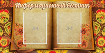 Стенд "Информационный вестник" - fgospostavki.ru - Омск