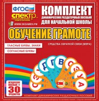 Динамические раздаточные пособия. Обучение грамоте (веера). Гласные буквы, знаки, согласные буквы. - fgospostavki.ru - Омск